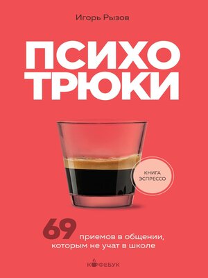 cover image of Психотрюки. 69 приемов в общении, которым не учат в школе